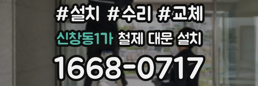 신창동1가 철제 대문 설치