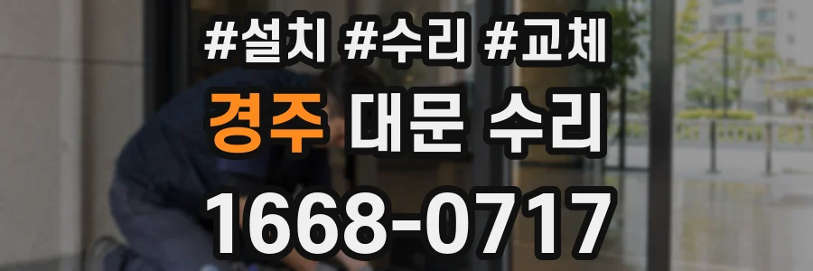 경주 대문 수리