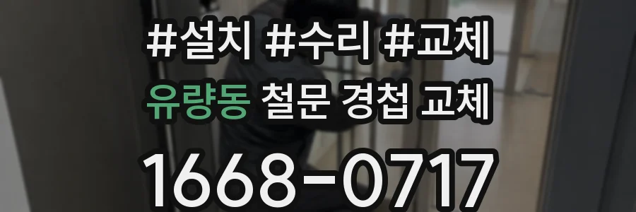 유량동 철문 경첩 교체