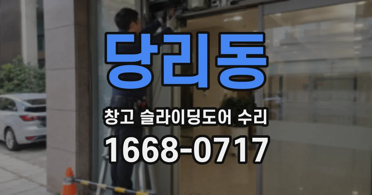 당리동 창고 슬라이딩도어 수리