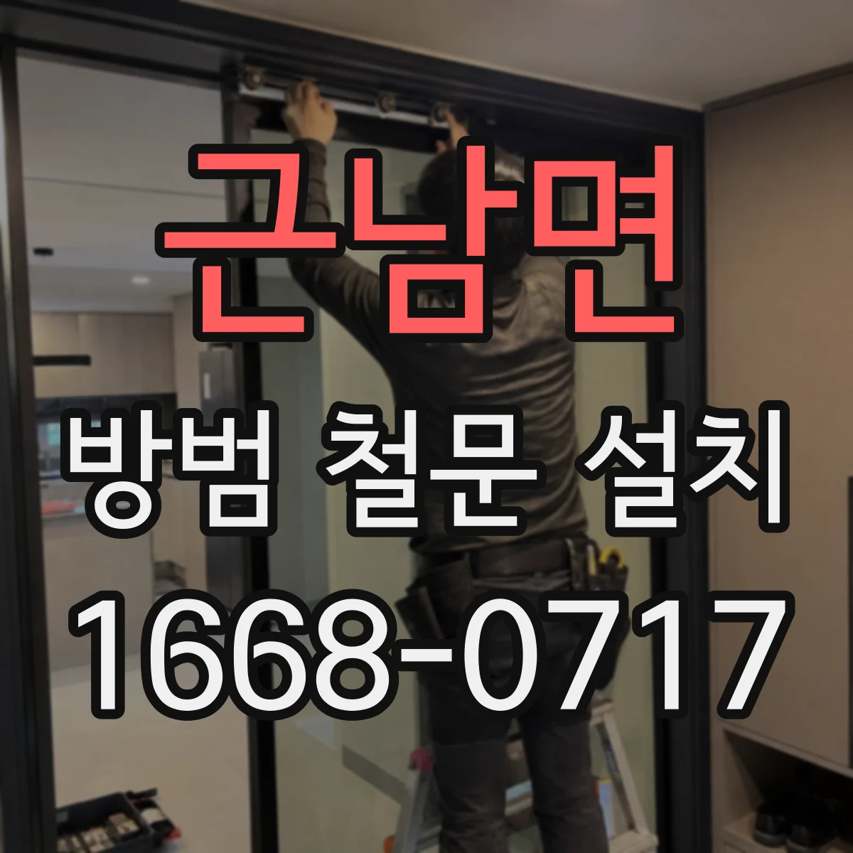 근남면 방범 철문 설치