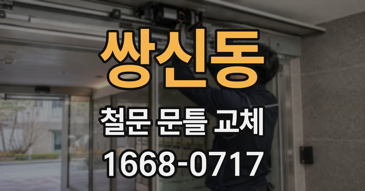 쌍신동 철문 문틀 교체