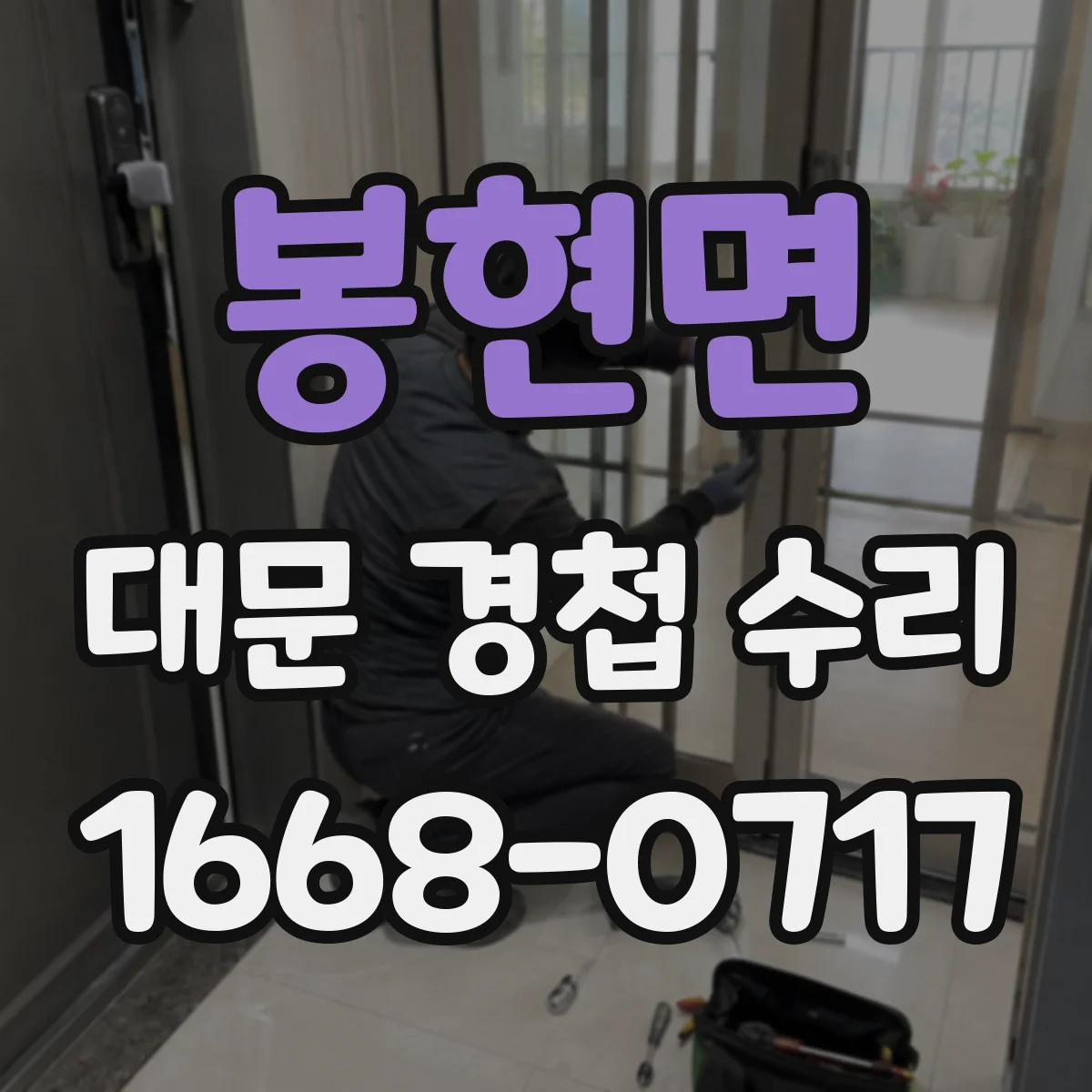 봉현면 대문 경첩 수리