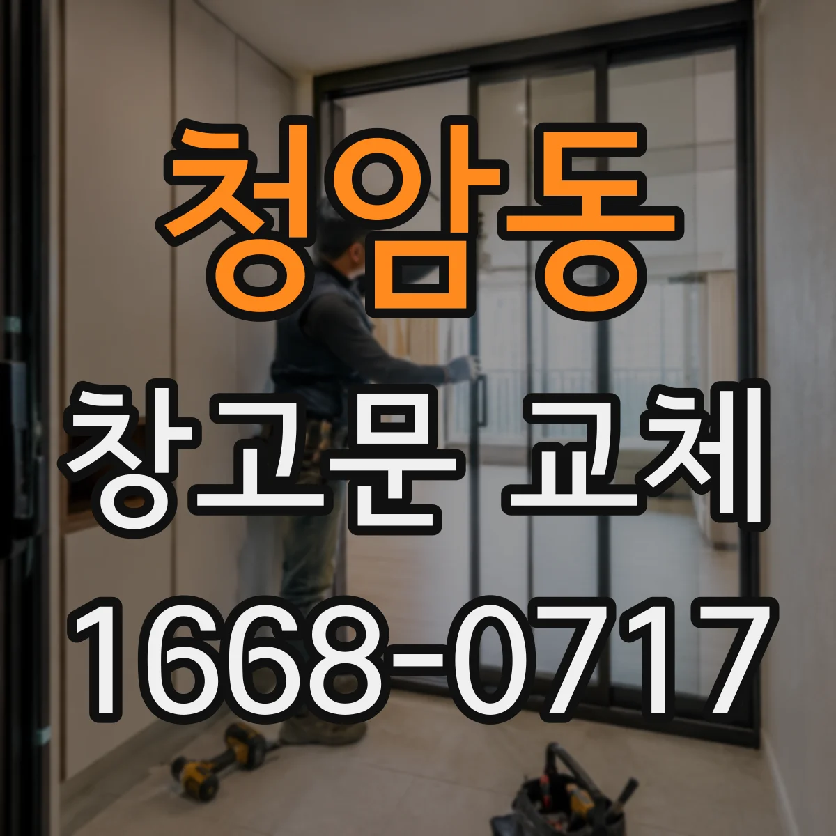 청암동 창고문 교체