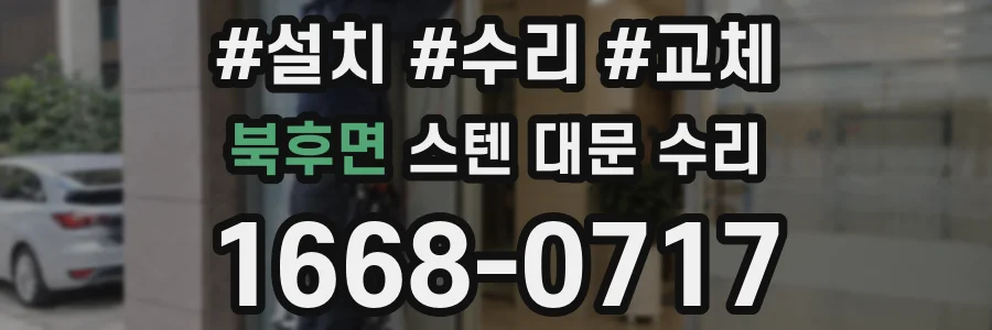 북후면 스텐 대문 수리