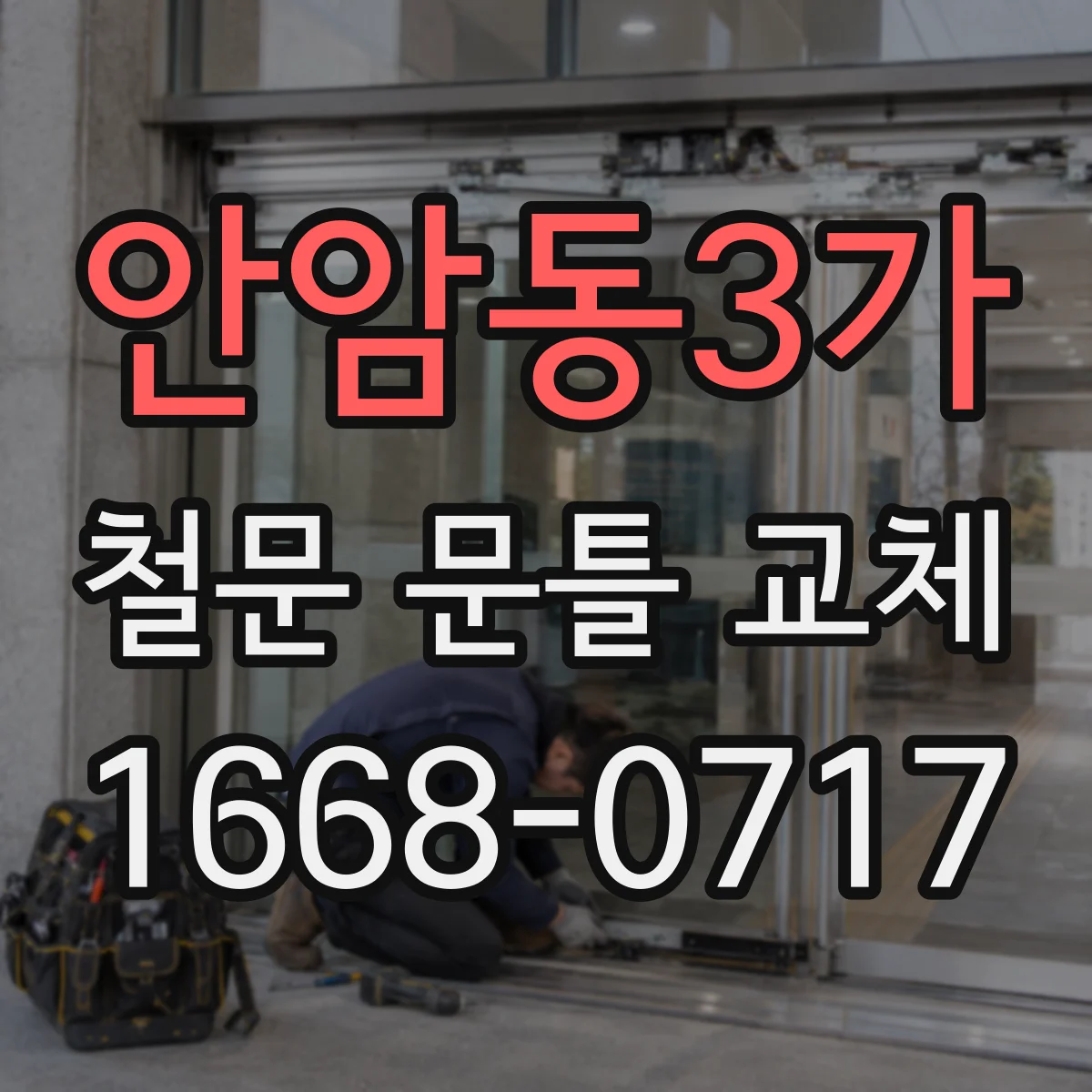 안암동3가 철문 문틀 교체
