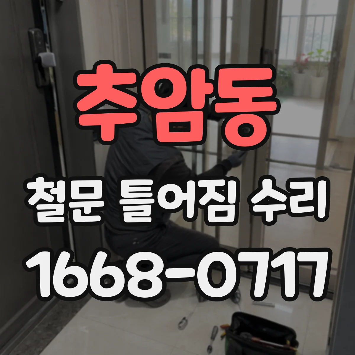 추암동 철문 틀어짐 수리