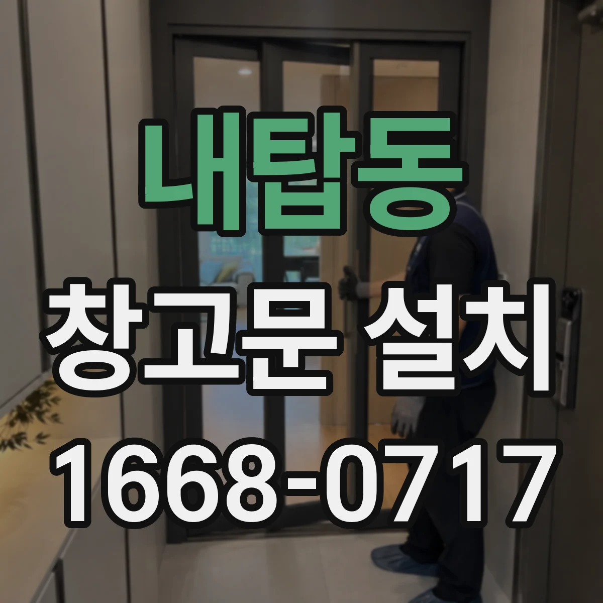 내탑동 창고문 설치
