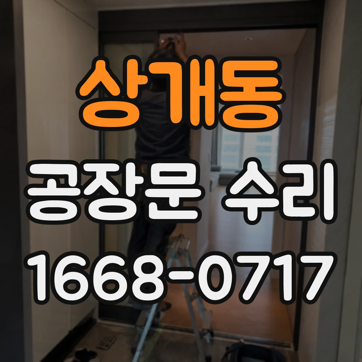 상개동 공장문 수리