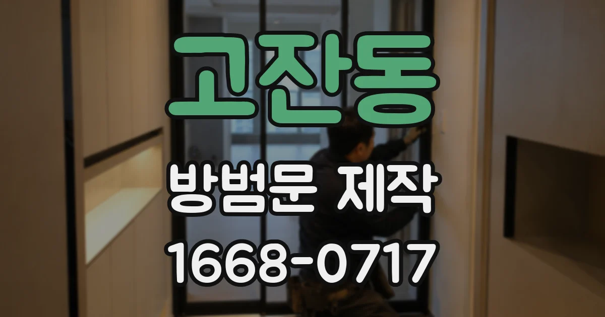 고잔동 방범문 제작