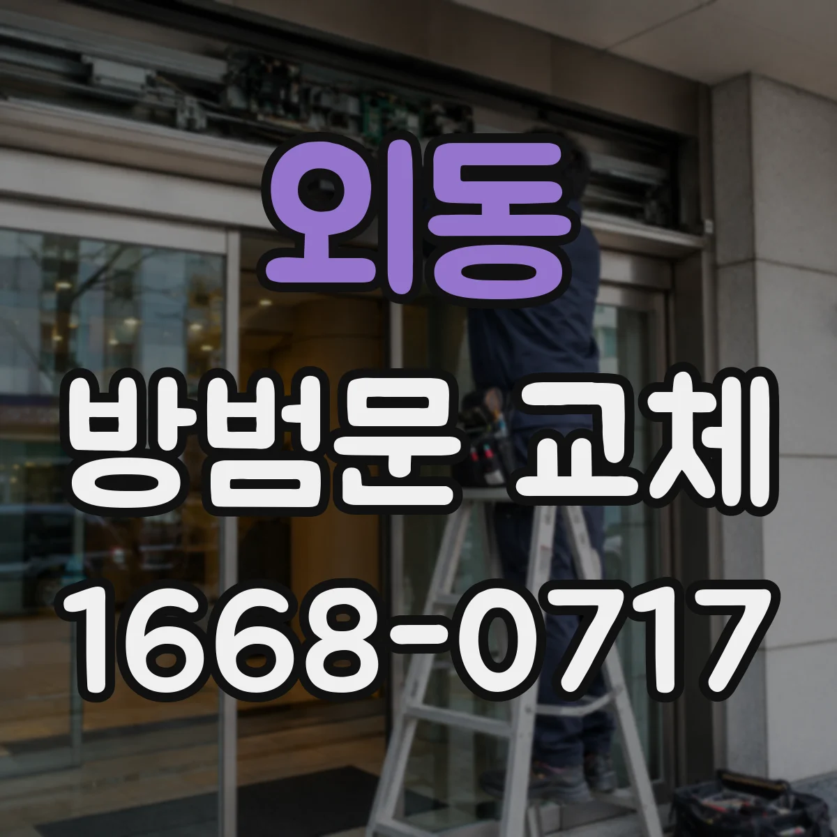 외동 방범문 교체