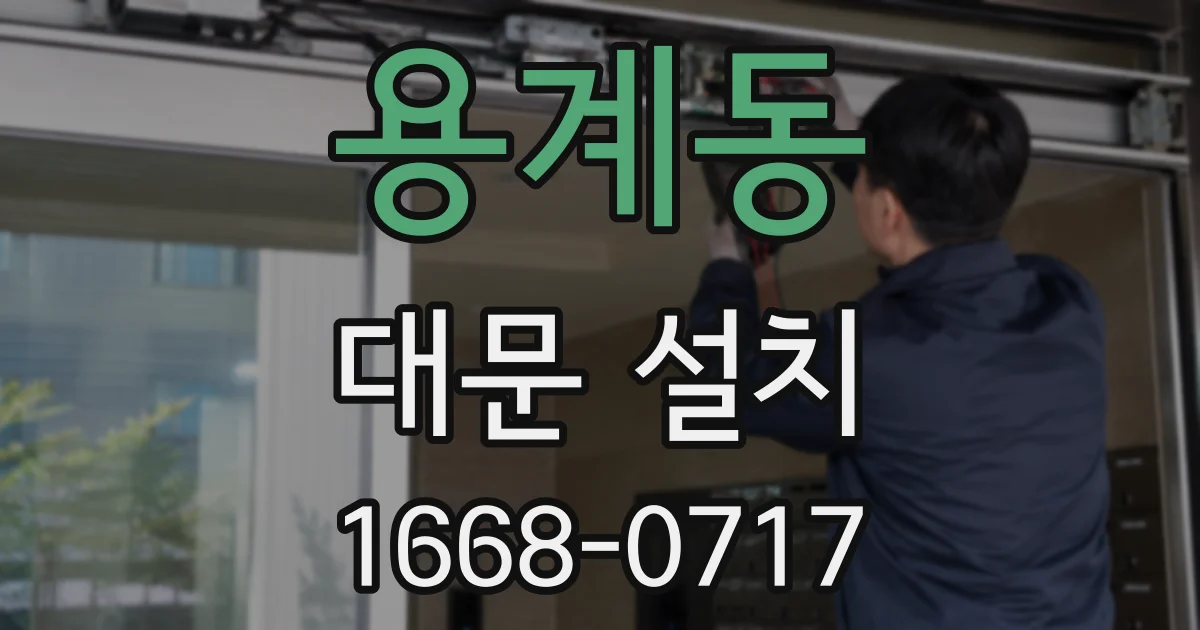 용계동 대문 설치