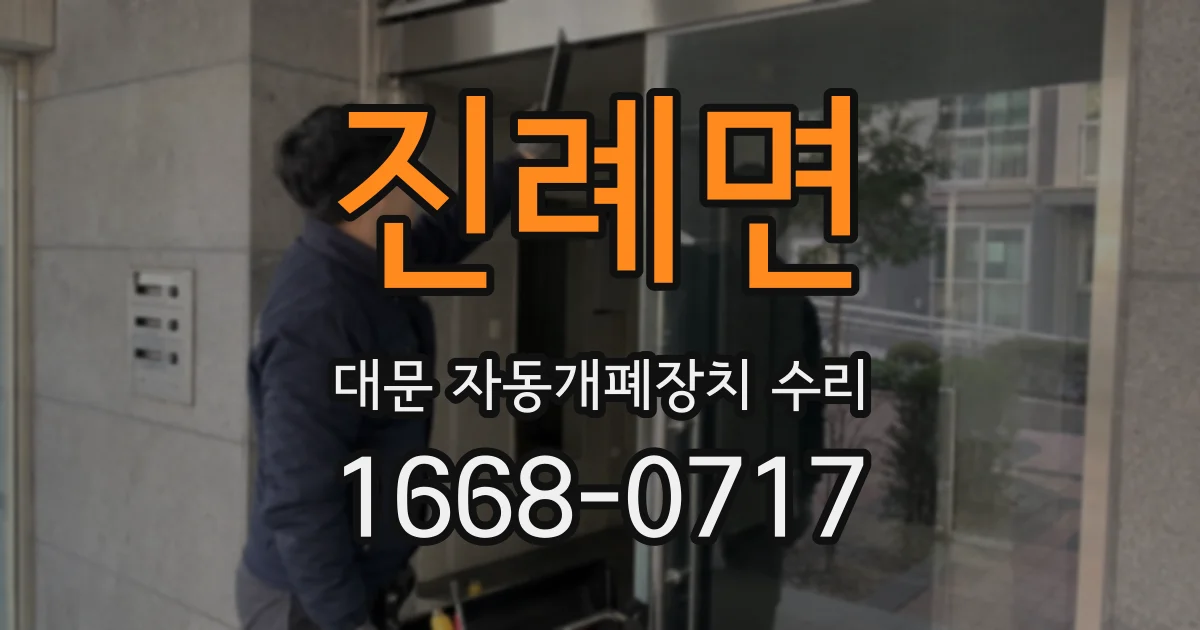 진례면 대문 자동개폐장치 수리