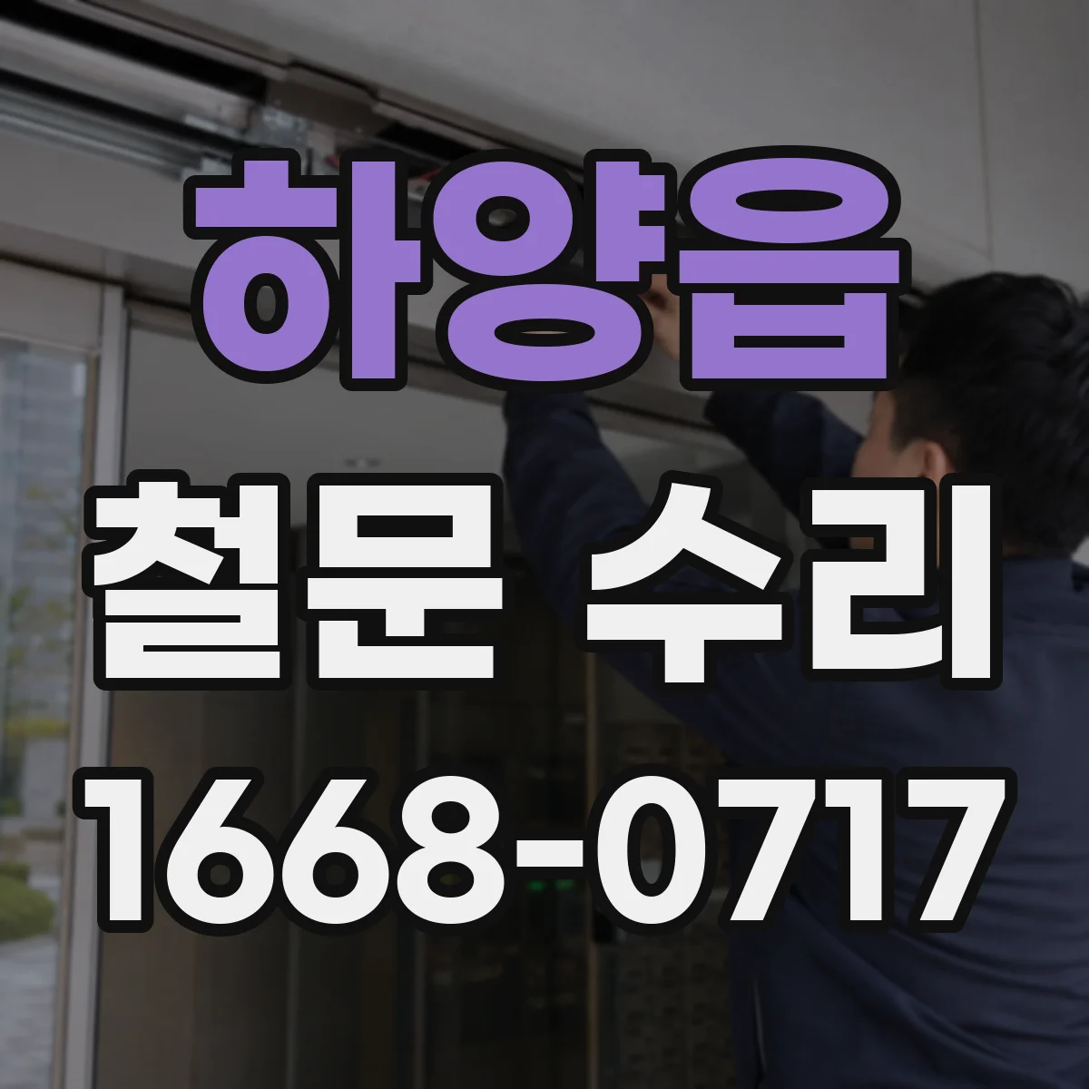 하양읍 철문 수리