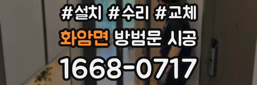 화암면 방범문 시공