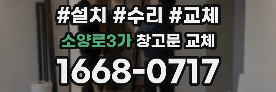소양로3가 창고문 교체