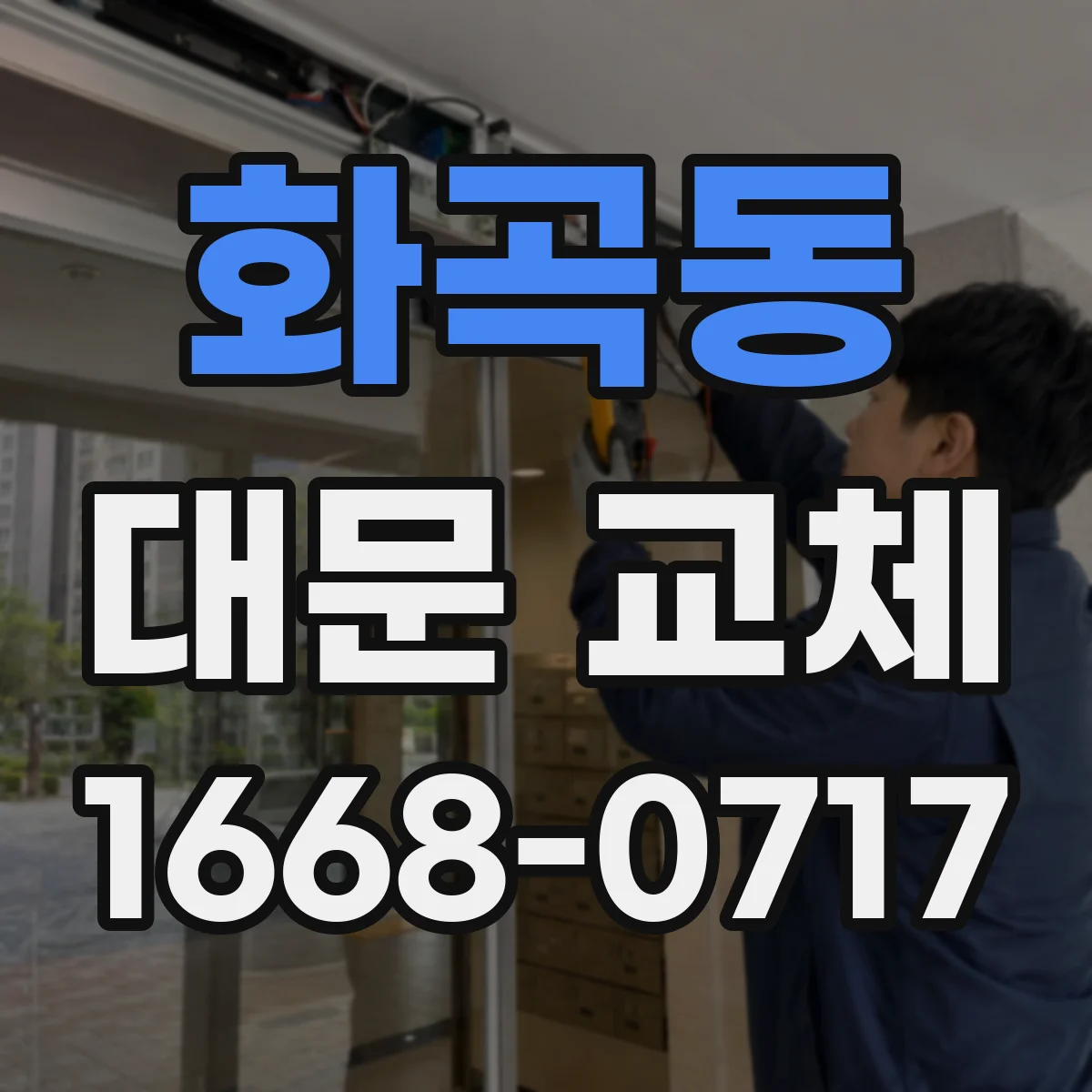 화곡동 대문 교체