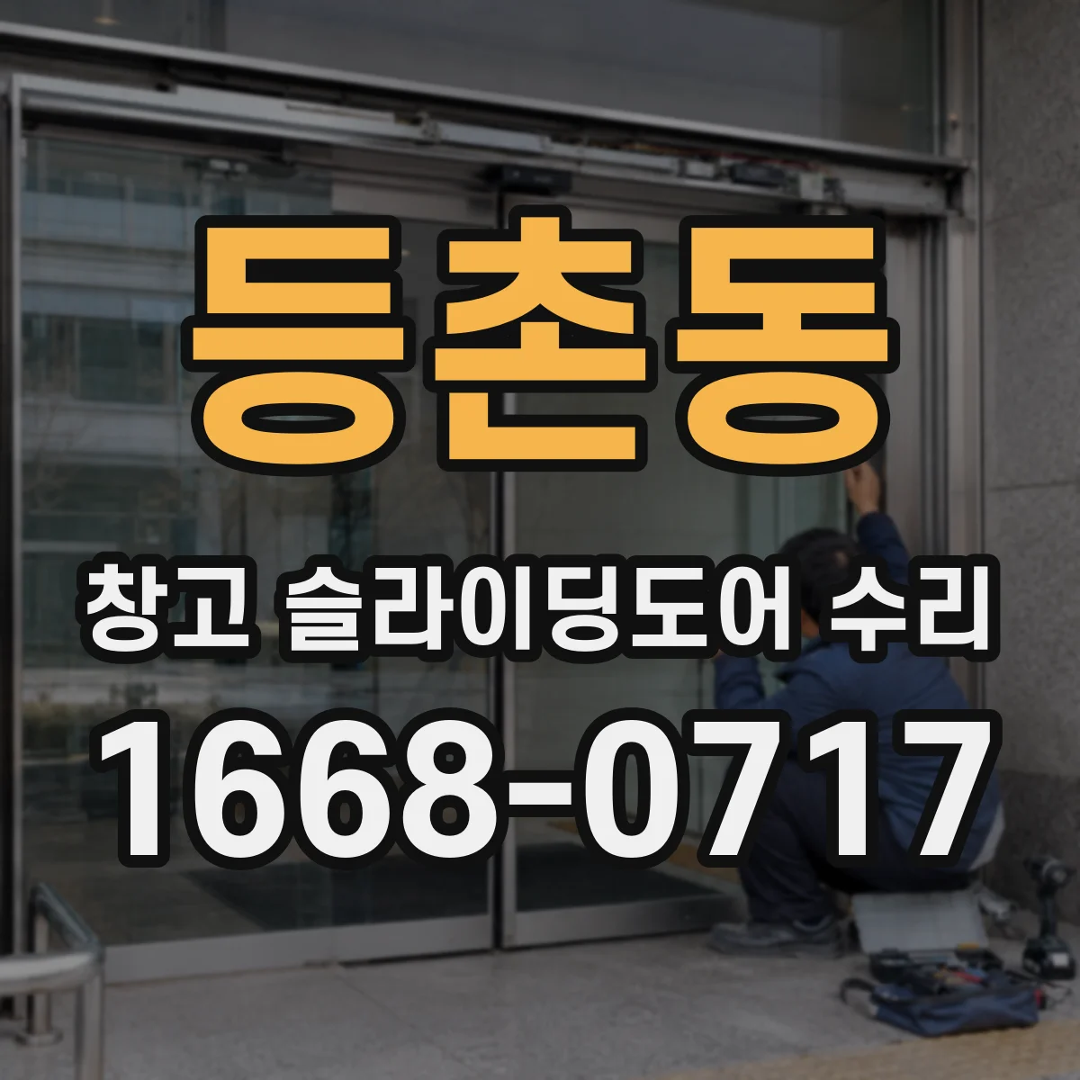 등촌동 창고 슬라이딩도어 수리