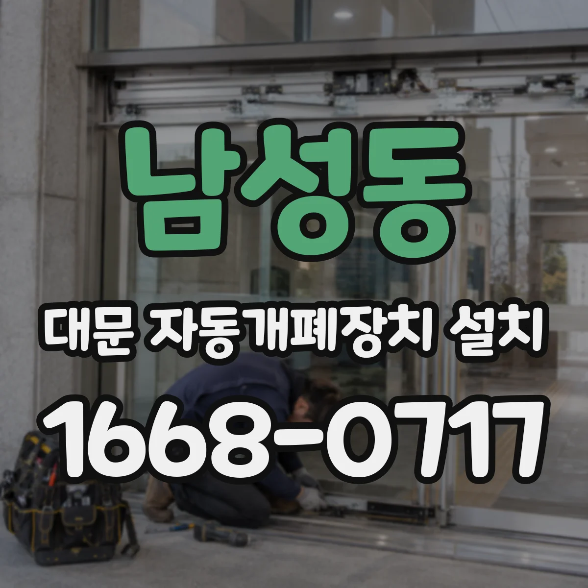 남성동 대문 자동개폐장치 설치