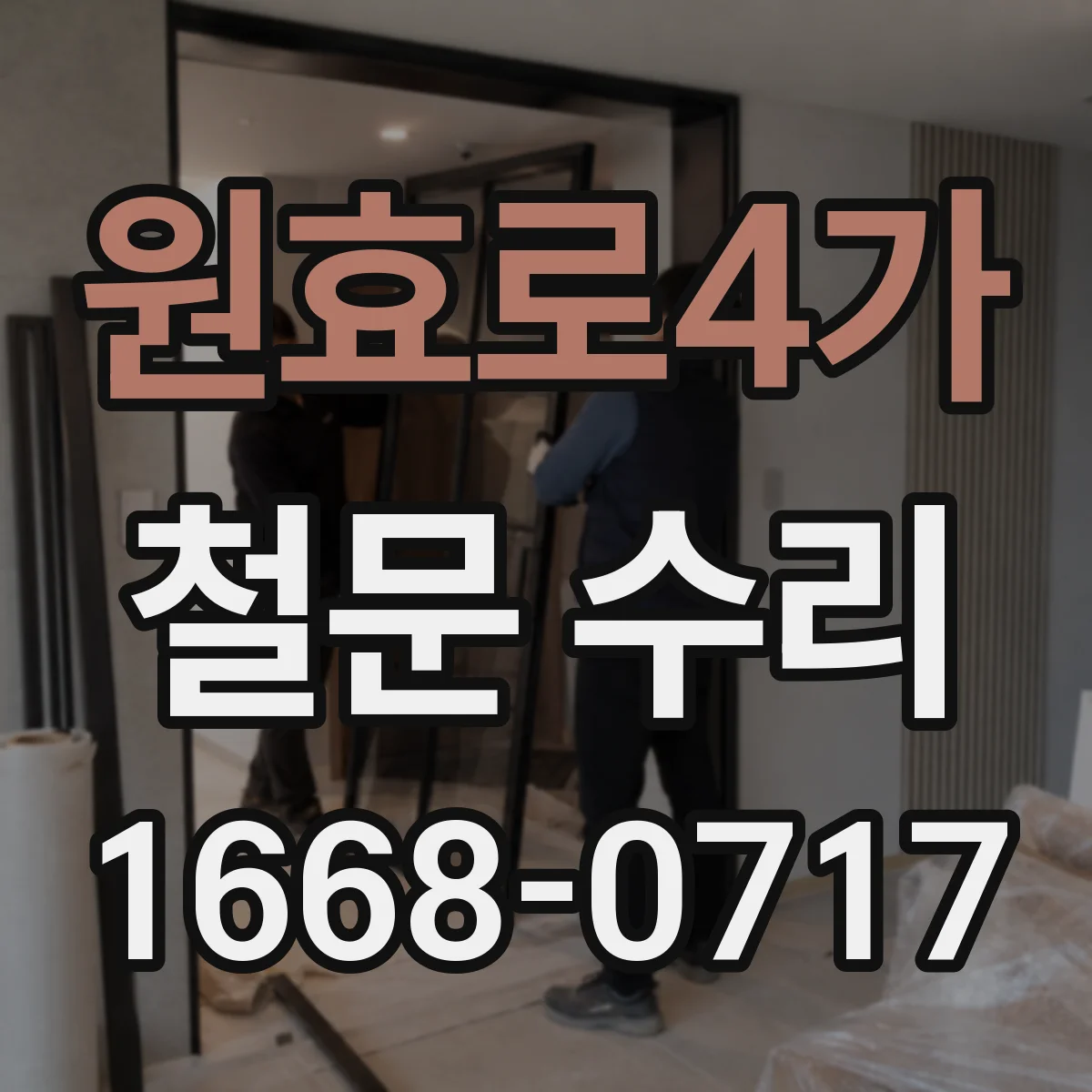 원효로4가 철문 수리