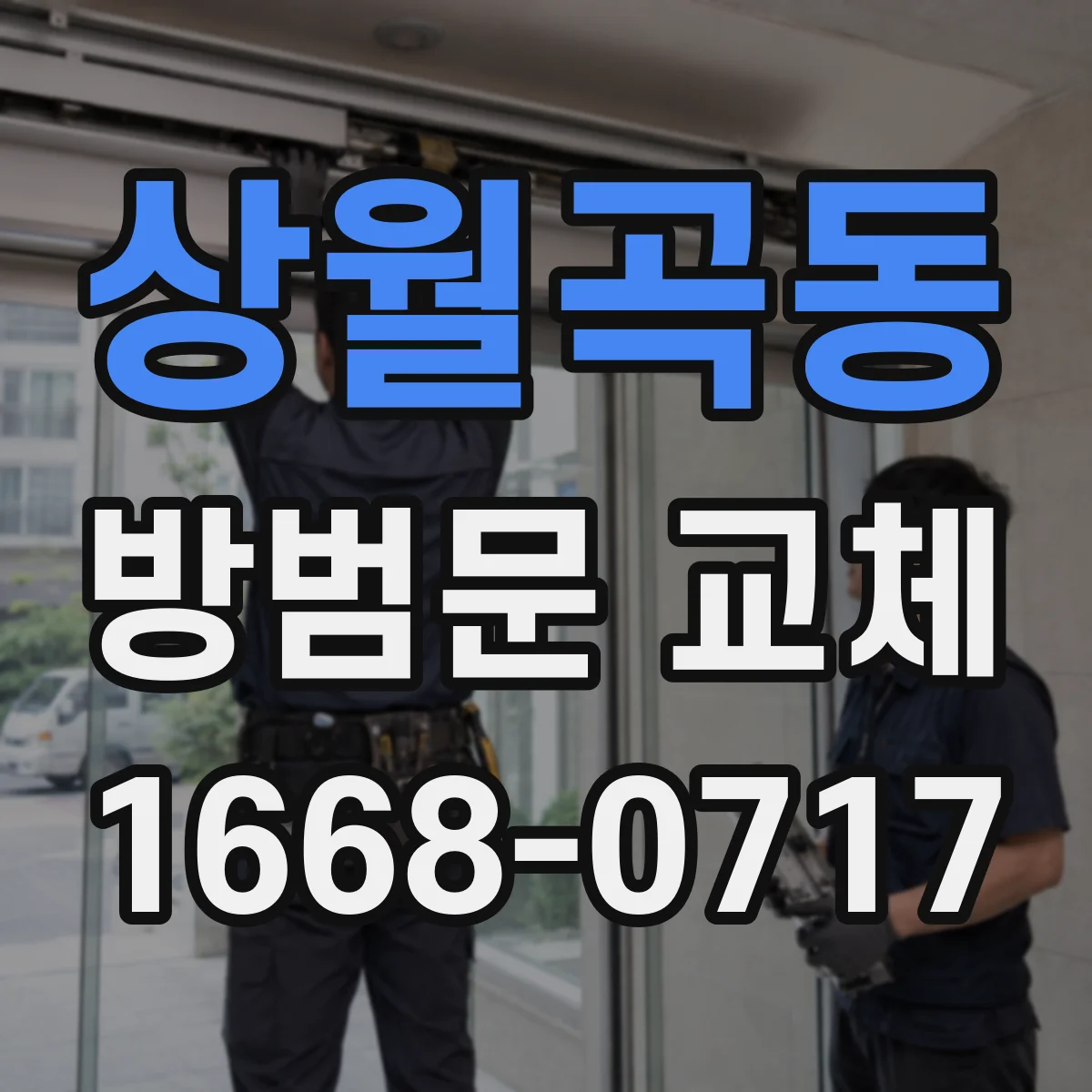 상월곡동 방범문 교체