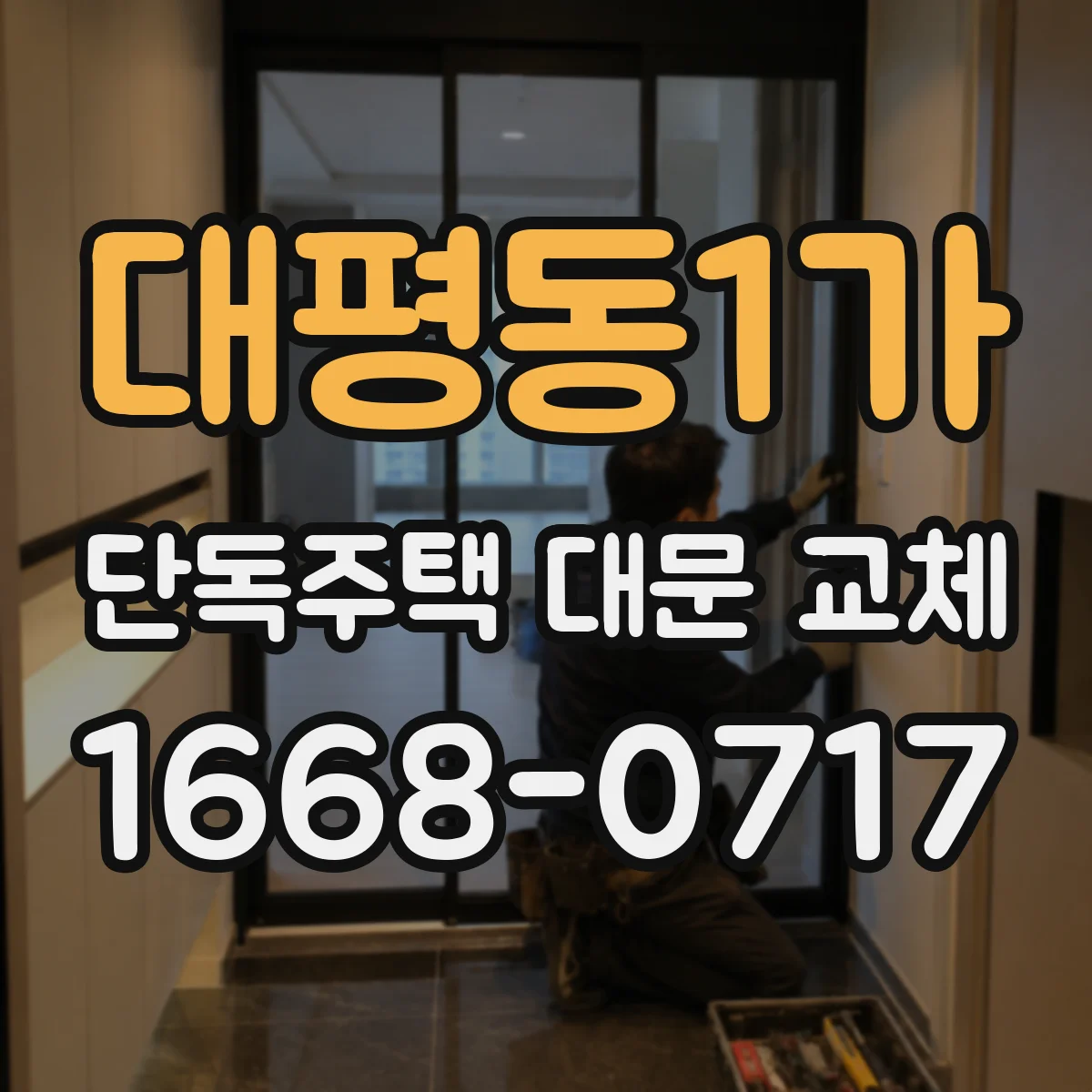 대평동1가 단독주택 대문 교체