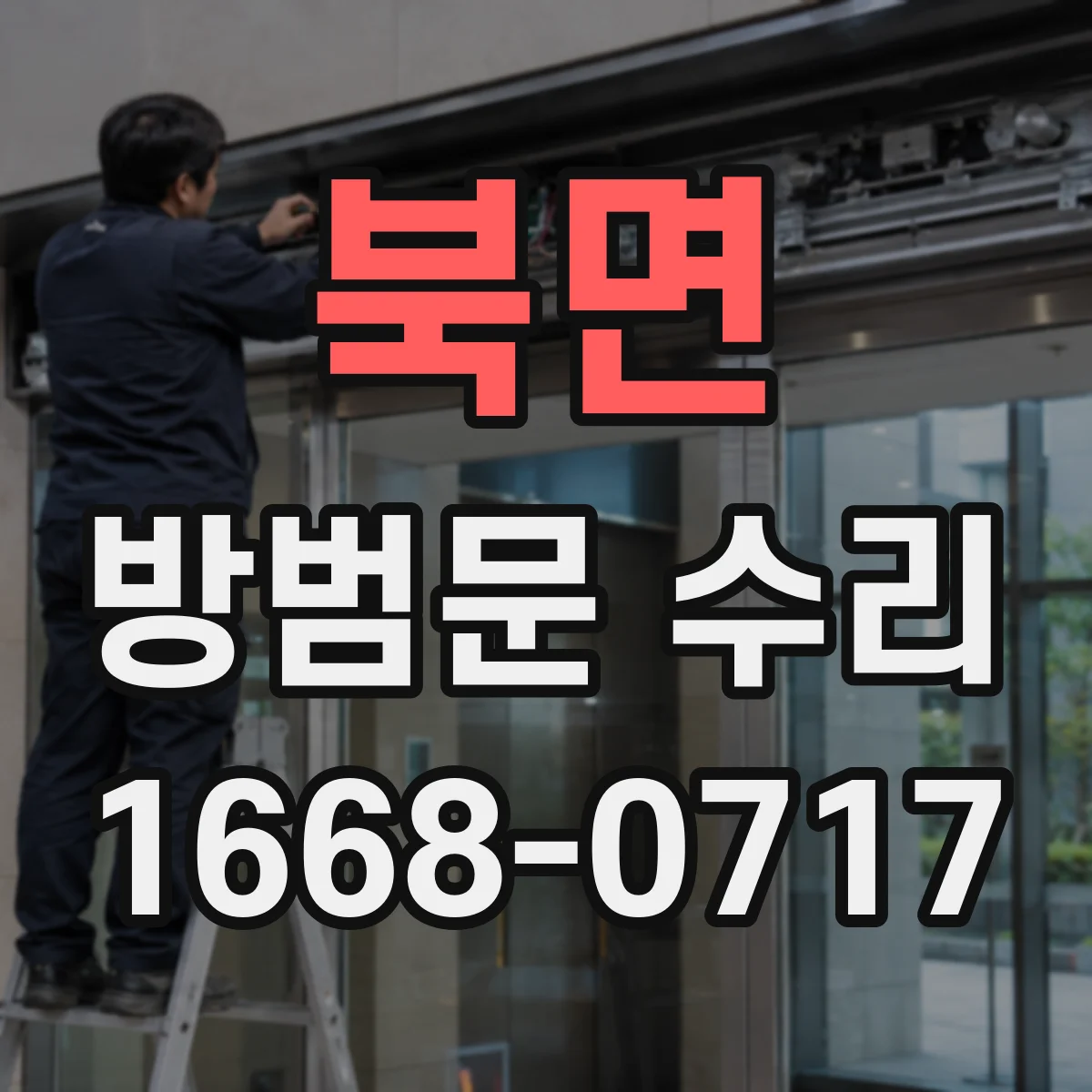 북면 방범문 수리