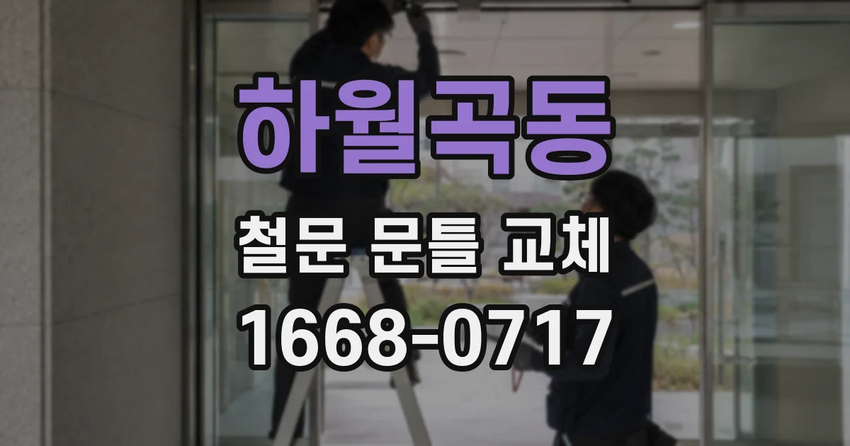 하월곡동 철문 문틀 교체