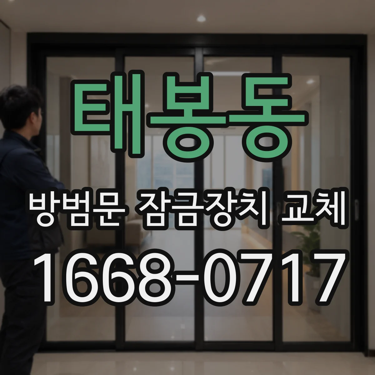 태봉동 방범문 잠금장치 교체