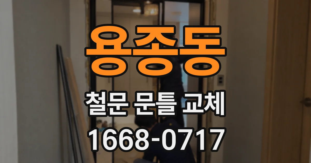 용종동 철문 문틀 교체