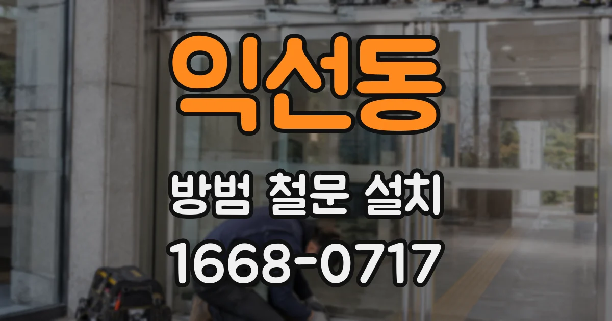 익선동 방범 철문 설치