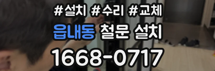 읍내동 철문 설치