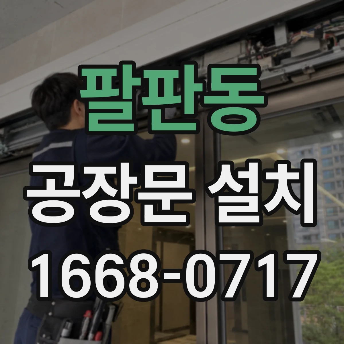 팔판동 공장문 설치