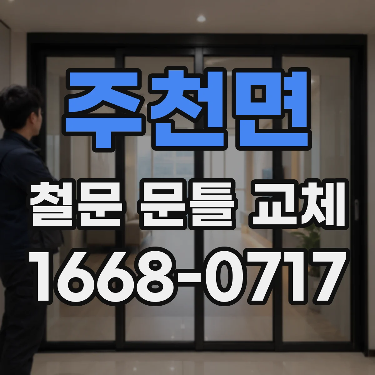 주천면 철문 문틀 교체