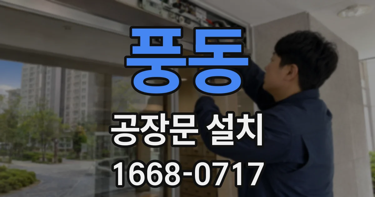 풍동 공장문 설치