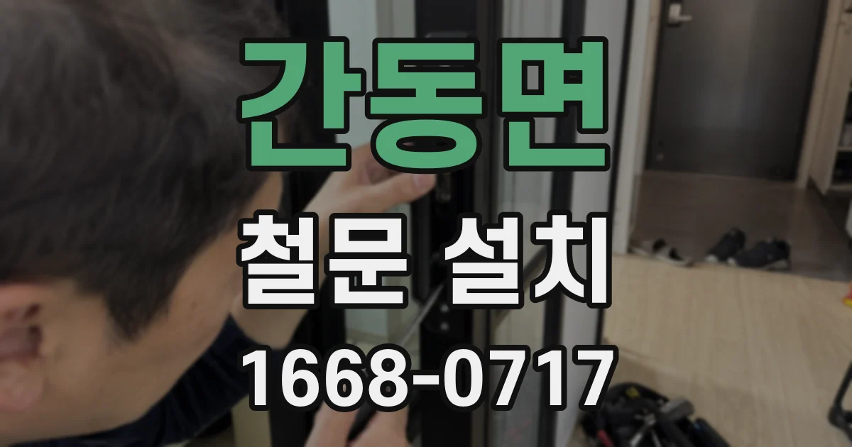 간동면 철문 설치