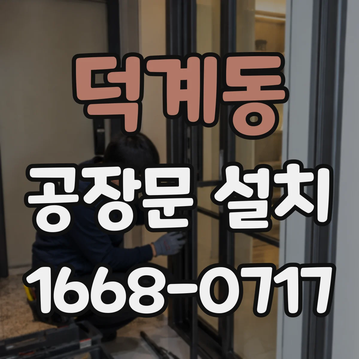 덕계동 공장문 설치