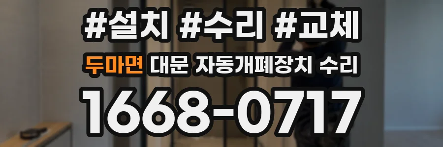 두마면 대문 자동개폐장치 수리