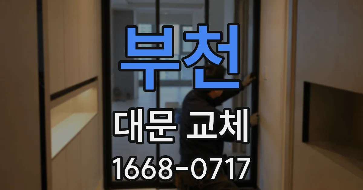 부천 대문 교체