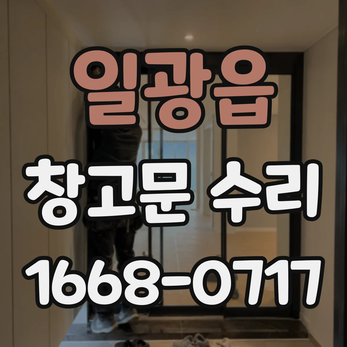일광읍 창고문 수리