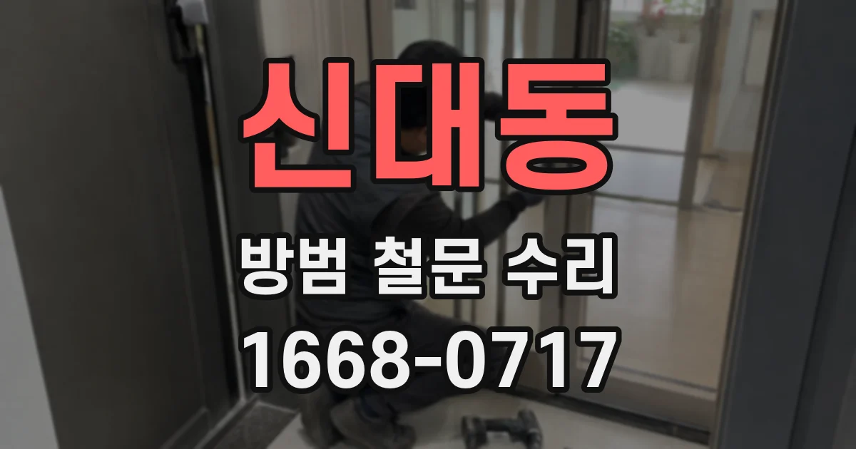 신대동 방범 철문 수리