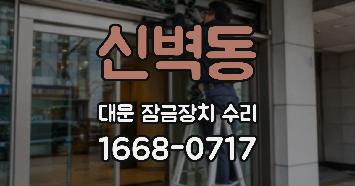신벽동 대문 잠금장치 수리