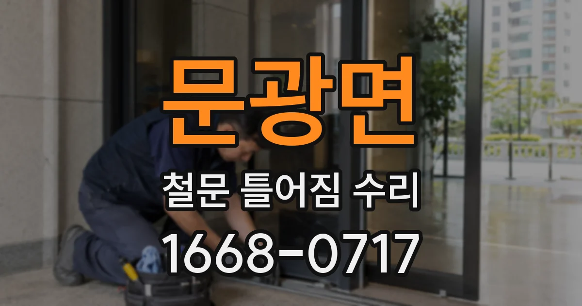 문광면 철문 틀어짐 수리
