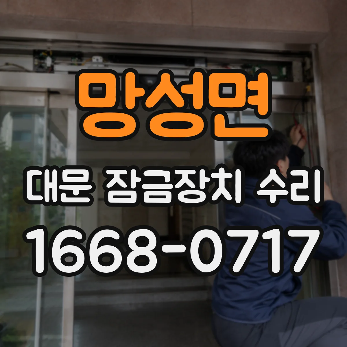 망성면 대문 잠금장치 수리
