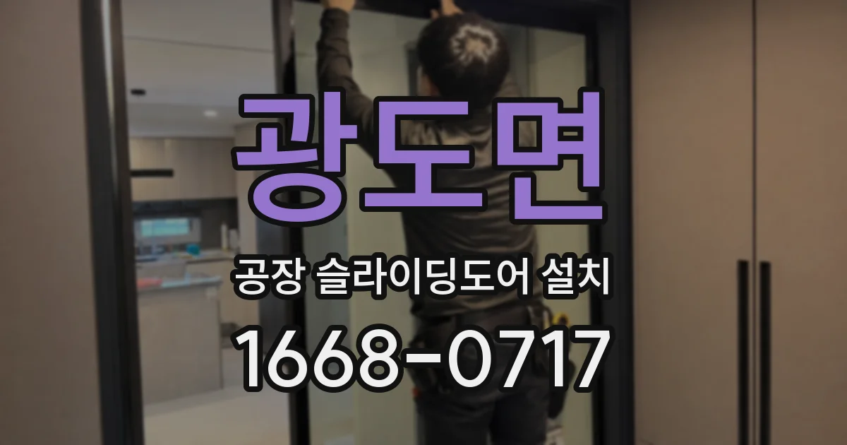 광도면 공장 슬라이딩도어 설치