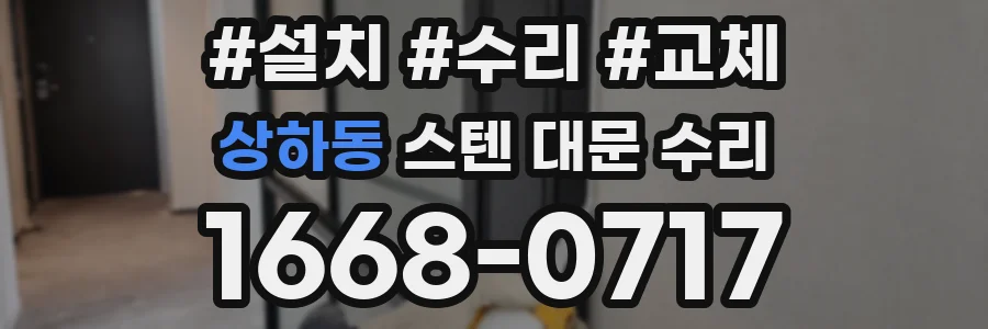 상하동 스텐 대문 수리