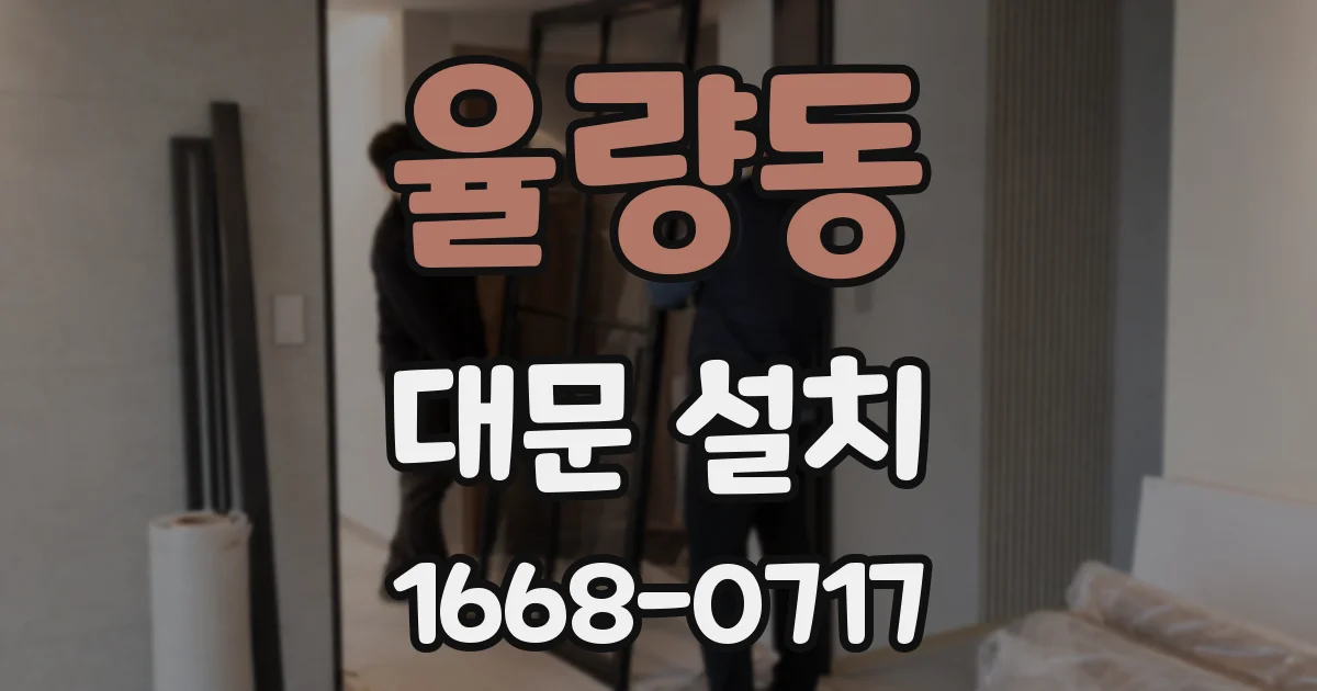 율량동 대문 설치