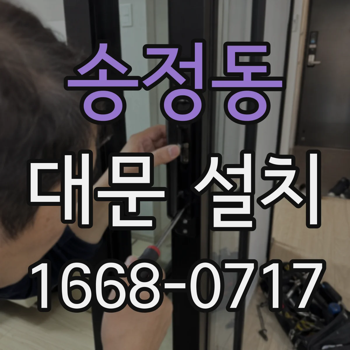 송정동 대문 설치