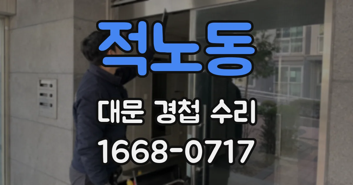 적노동 대문 경첩 수리