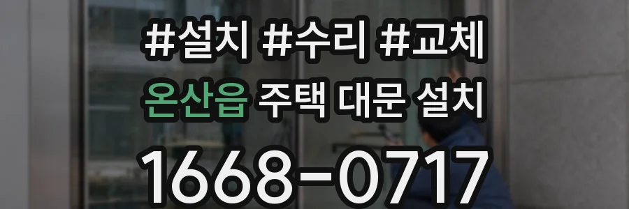 온산읍 주택 대문 설치